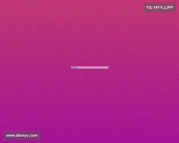 NBA庆祝时刻集锦展现联盟历史经典瞬间激情与荣耀